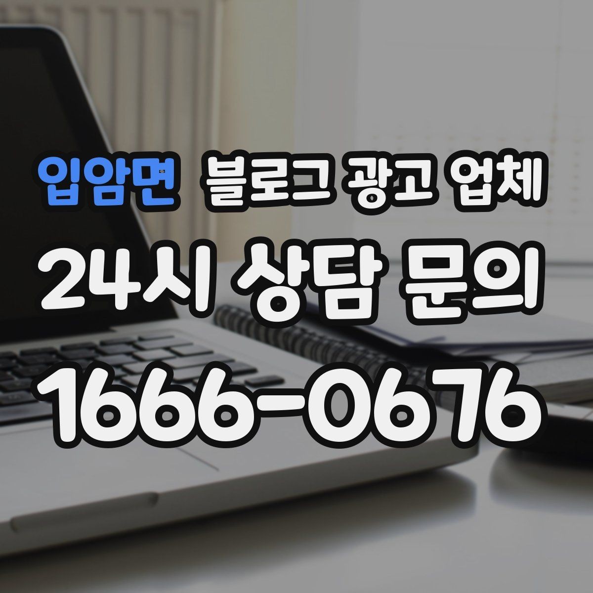 입암면 블로그 광고 업체 견적 비교는 이렇게 해보자