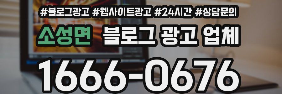 소성면 블로그 광고 업체