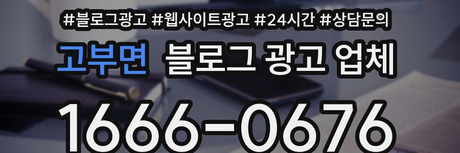 고부면 블로그 광고 업체