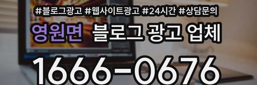 영원면 블로그 광고 업체