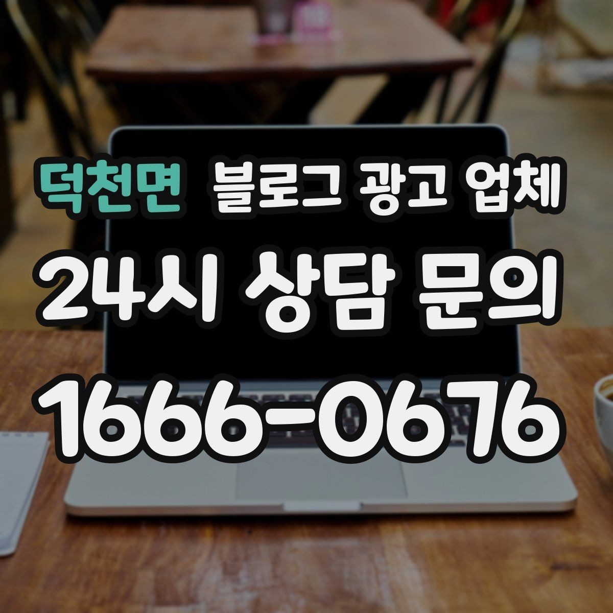 덕천면 블로그 광고 업체 상담 후 결정하기 전 체크리스트