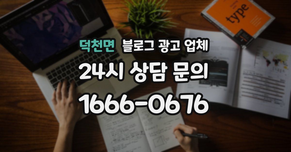 덕천면 블로그 광고 업체