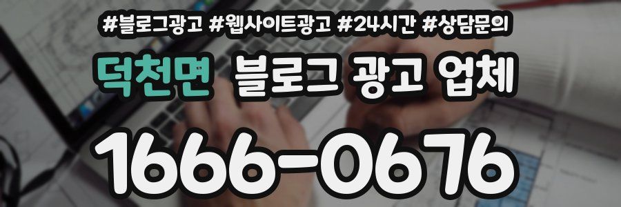 덕천면 블로그 광고 업체