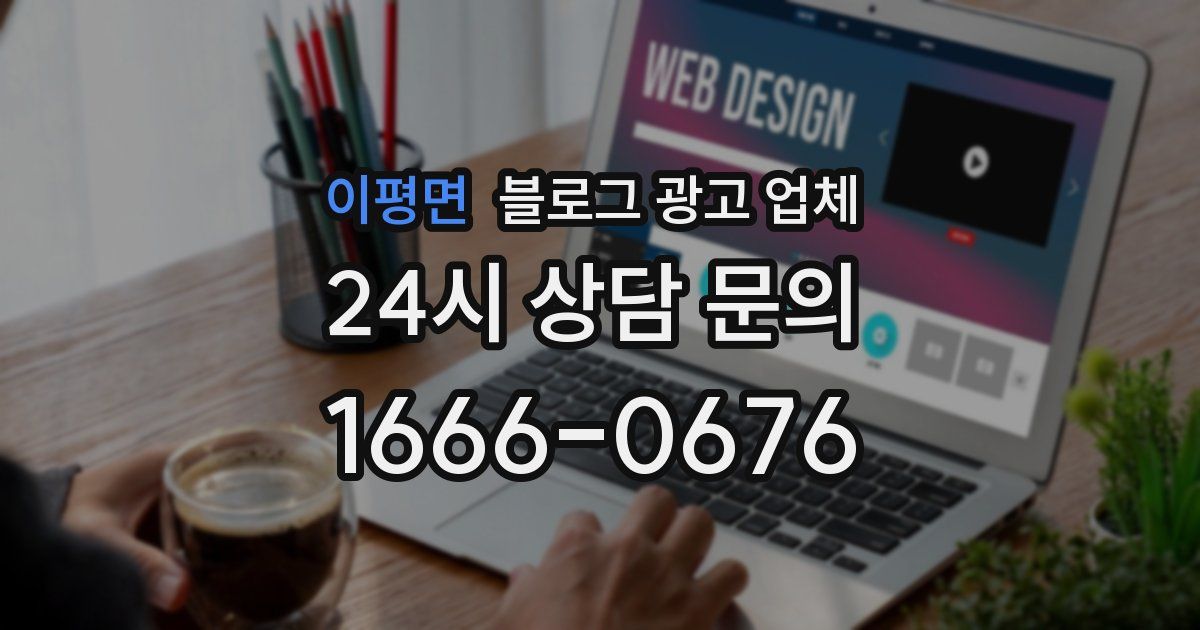이평면 블로그 광고 업체