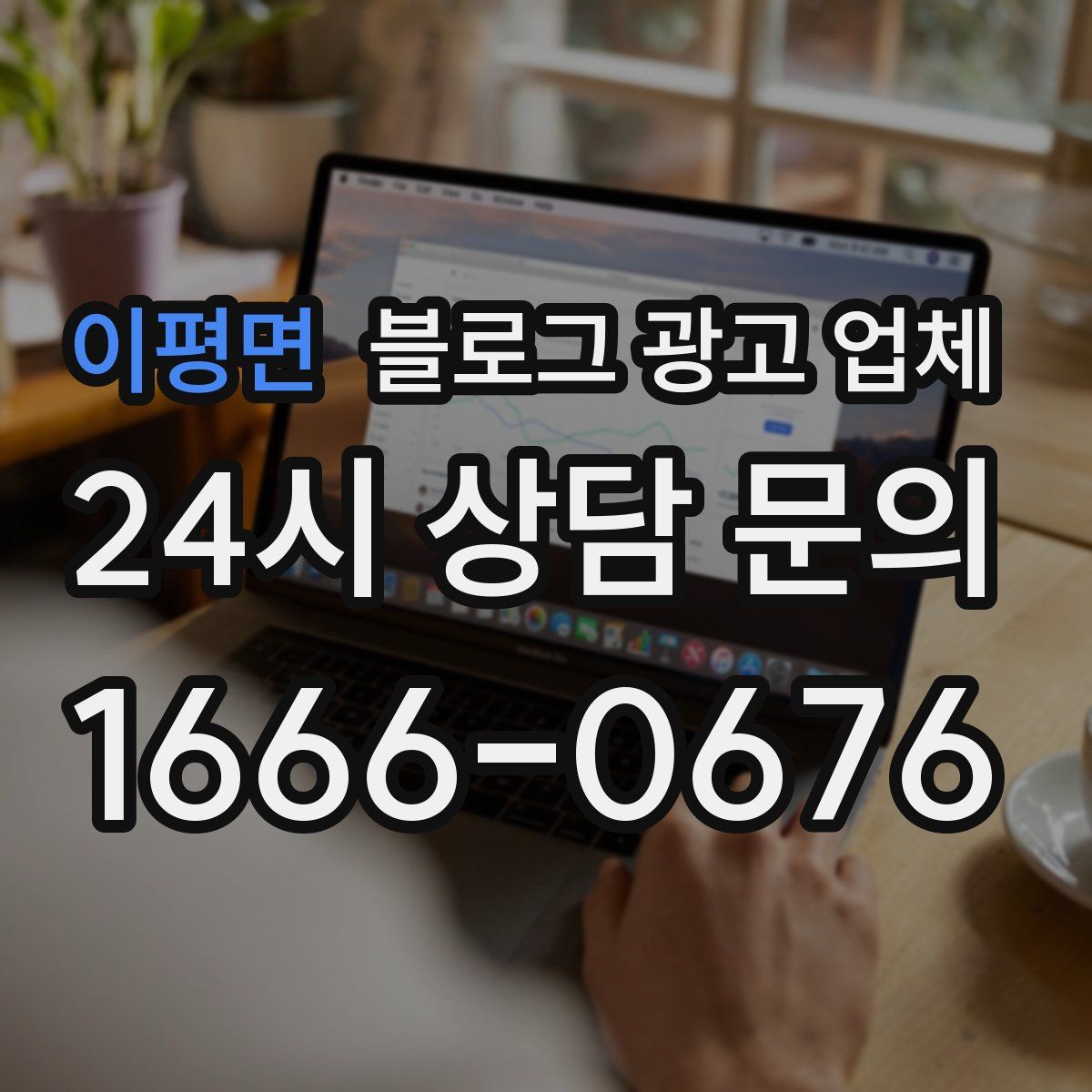 이평면 블로그 광고 업체