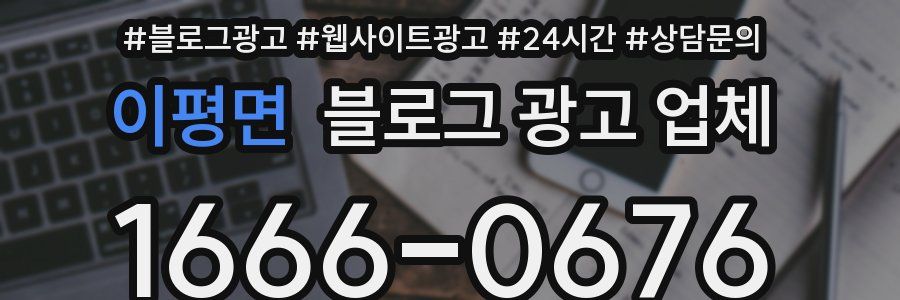 이평면 블로그 광고 업체