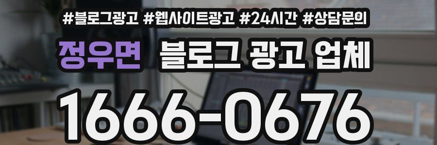 정우면 블로그 광고 업체