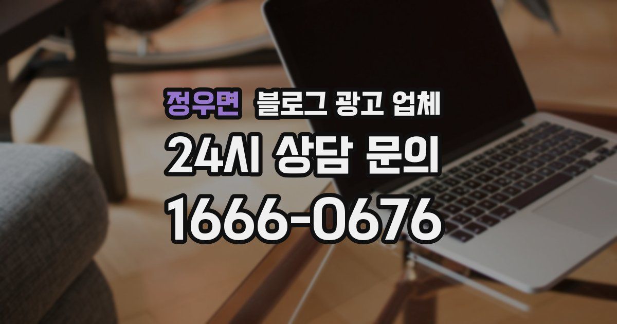 정우면 블로그 광고 업체
