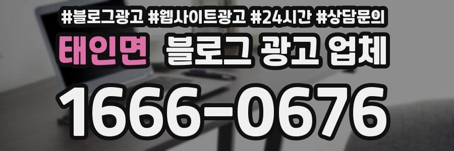 태인면 블로그 광고 업체