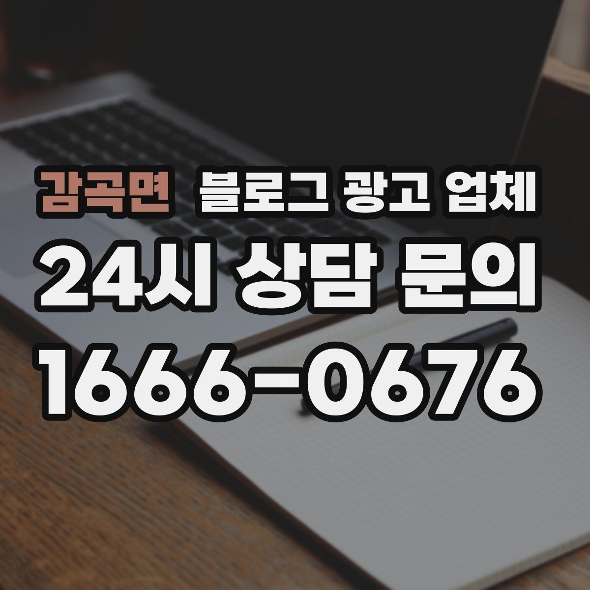 감곡면 블로그 광고 업체 선택에 참고할 운영 경험
