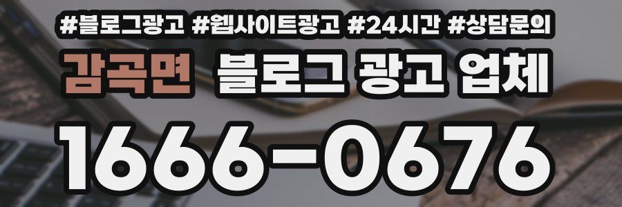 감곡면 블로그 광고 업체