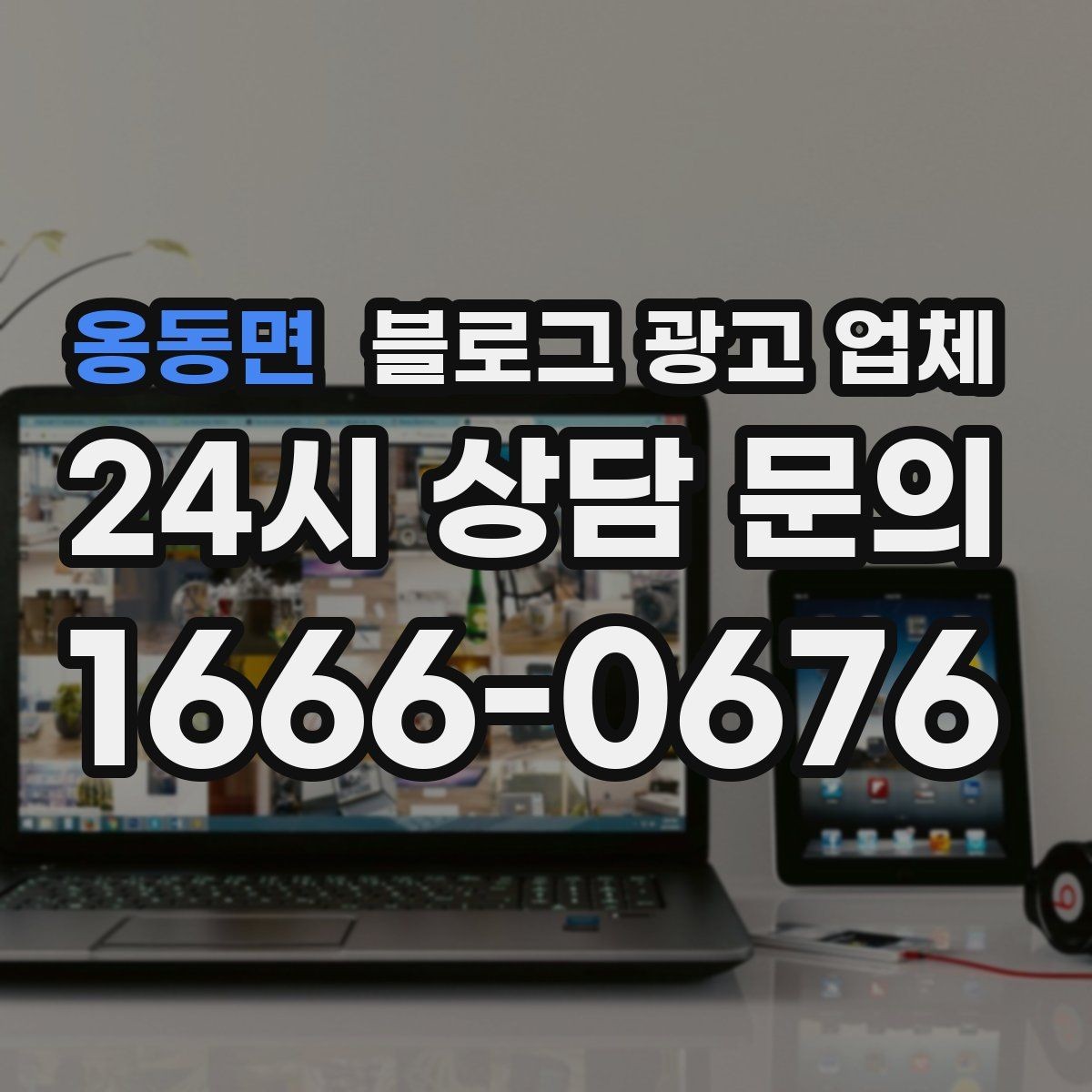 옹동면 블로그 광고 업체 계약서에서 빠지지 말아야 할 항목