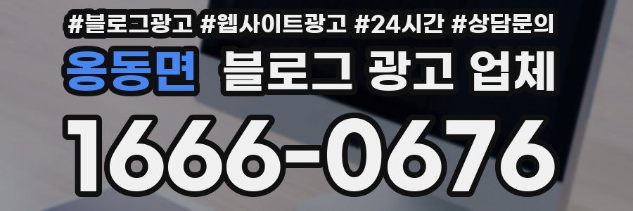 옹동면 블로그 광고 업체