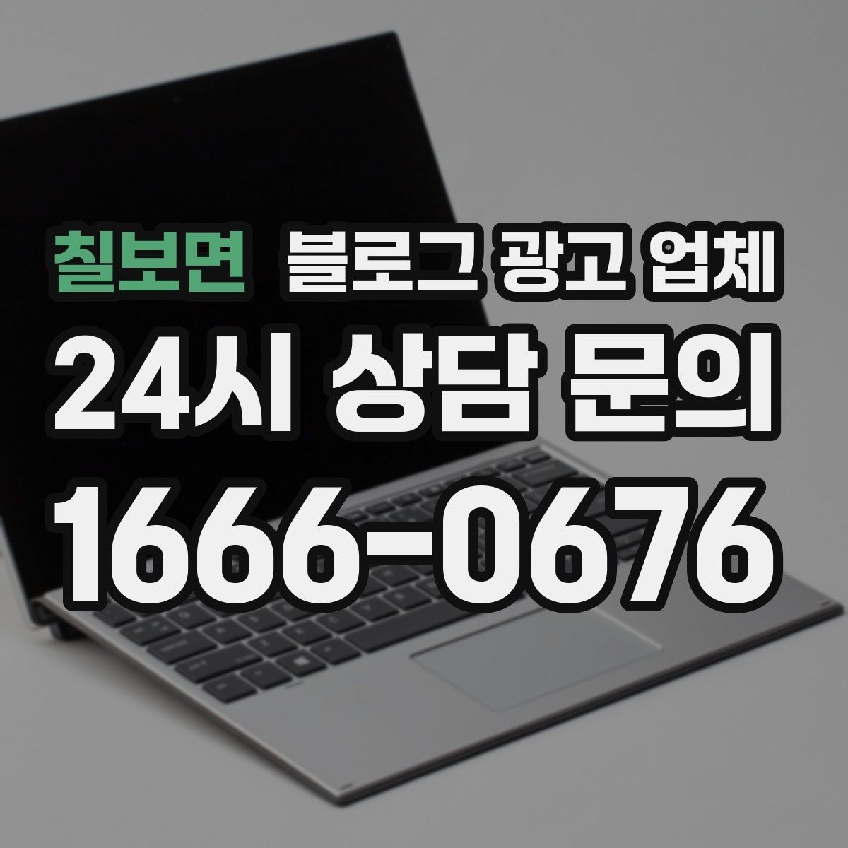 칠보면 블로그 광고 업체 비용부터 결과까지 한 번에 살펴보기