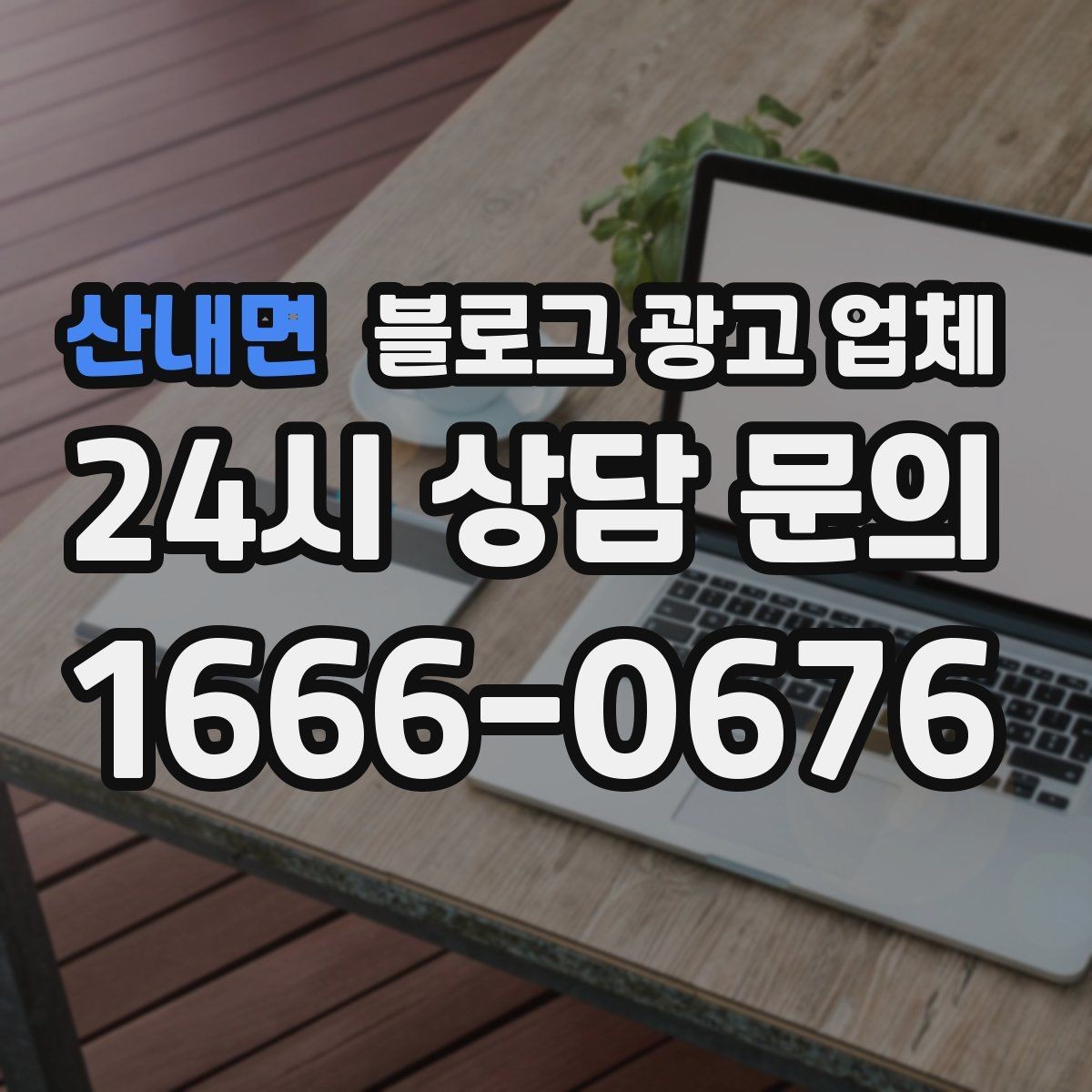 산내면 블로그 광고 업체 선택 기준을 세우는 가장 쉬운 방법