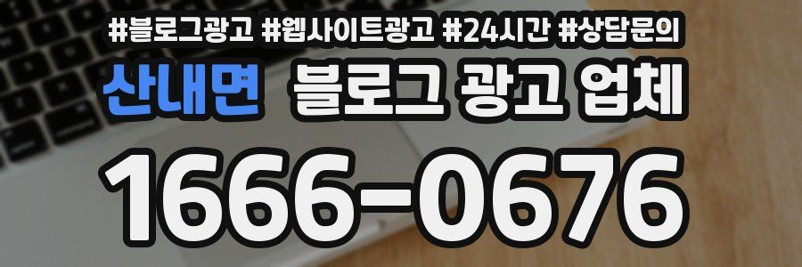 산내면 블로그 광고 업체