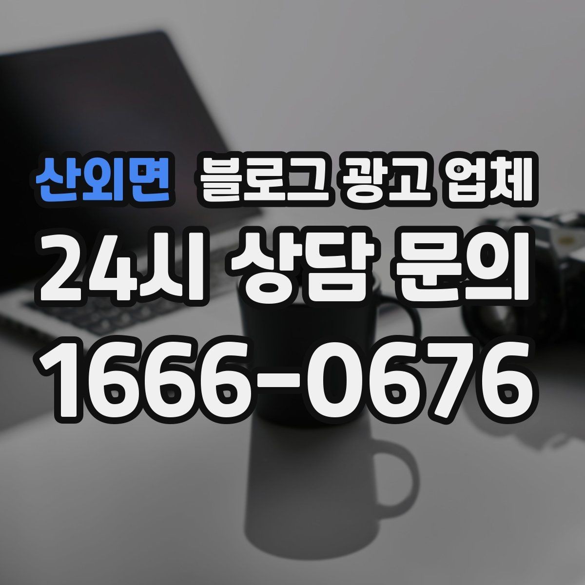 산외면 블로그 광고 업체 이용 전 샘플 확인이 필요한 이유