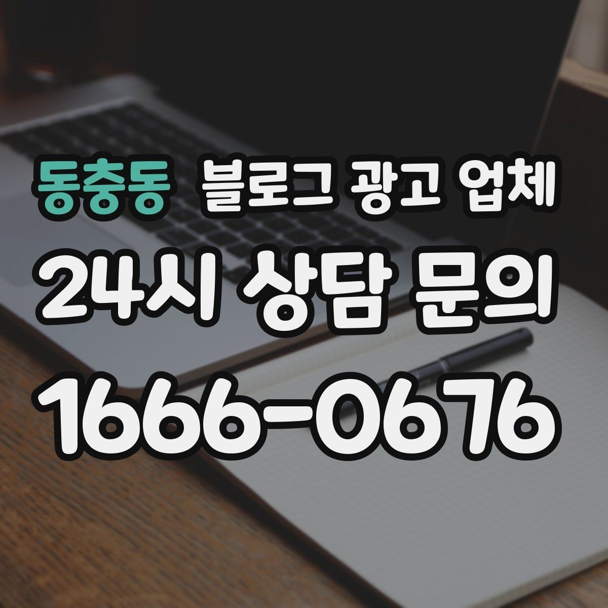 동충동 블로그 광고 업체 선정에 도움이 되는 기준