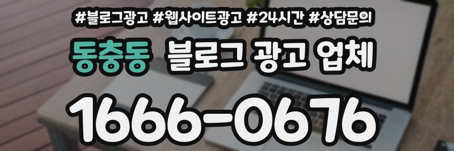 동충동 블로그 광고 업체