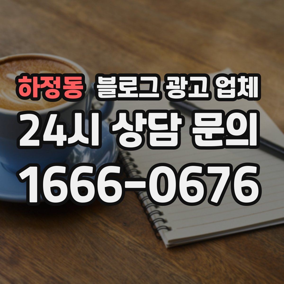 하정동 블로그 광고 업체 상담 전 준비하면 좋은 자료
