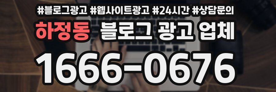 하정동 블로그 광고 업체
