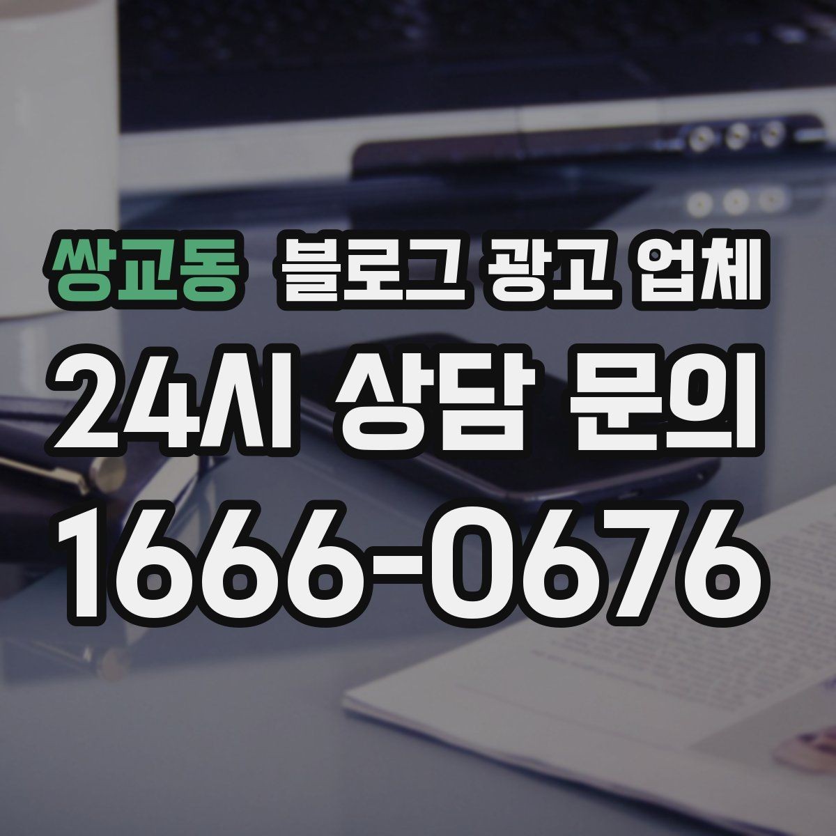 쌍교동 블로그 광고 업체 선택 후 초기 세팅은 어떻게 할까