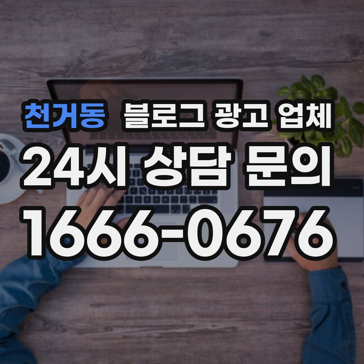 천거동 블로그 광고 업체 결과를 좌우하는 핵심 요소