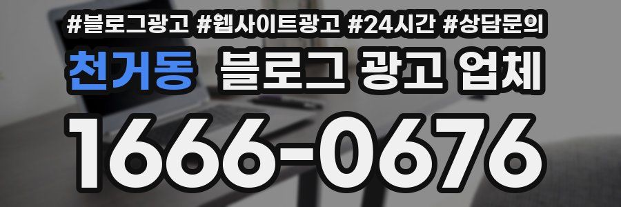 천거동 블로그 광고 업체