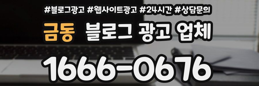 금동 블로그 광고 업체