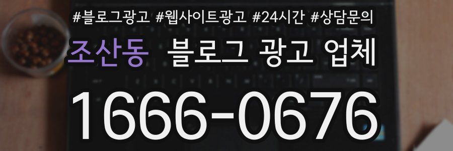 조산동 블로그 광고 업체
