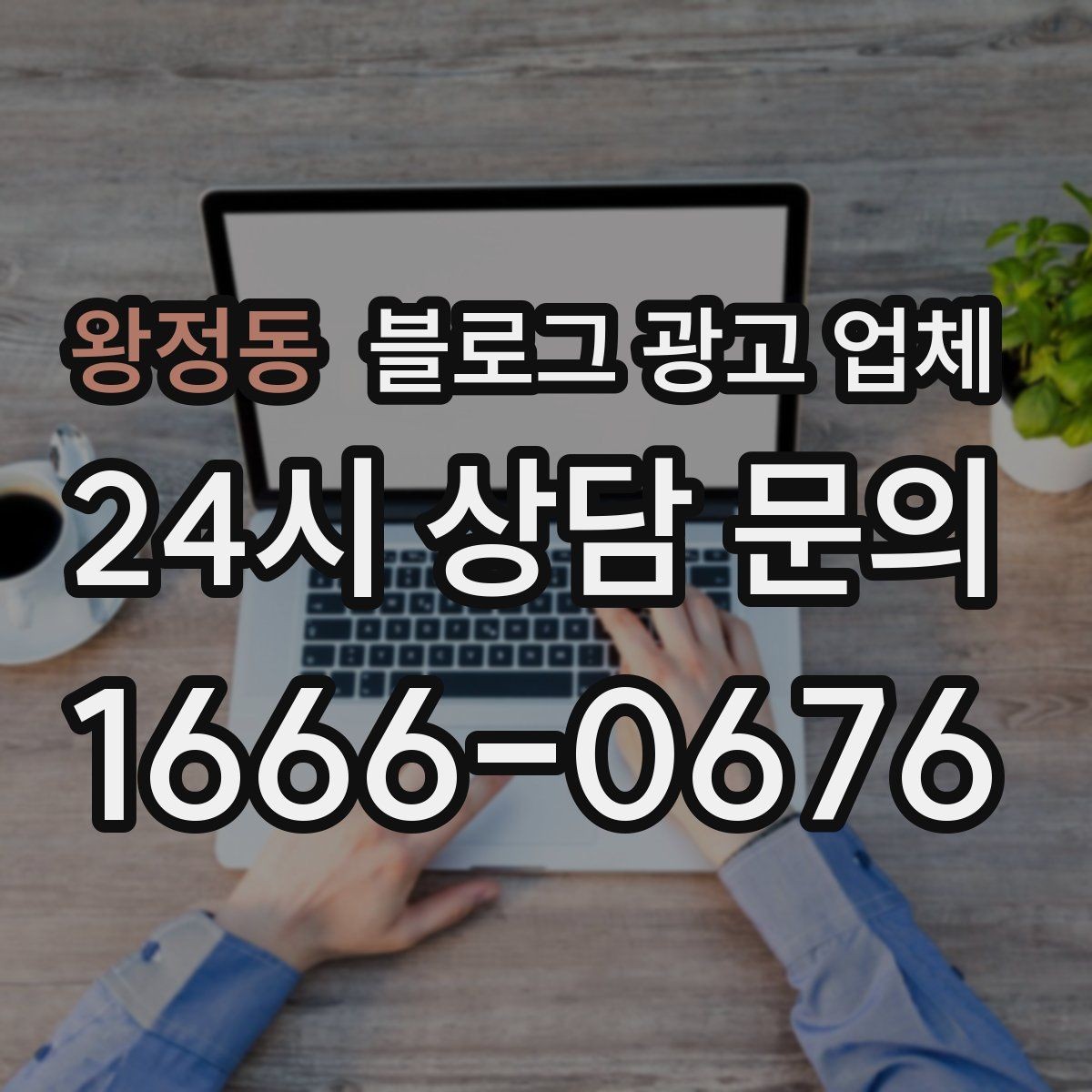 왕정동 블로그 광고 업체 제휴 전 확인할 신뢰 요소