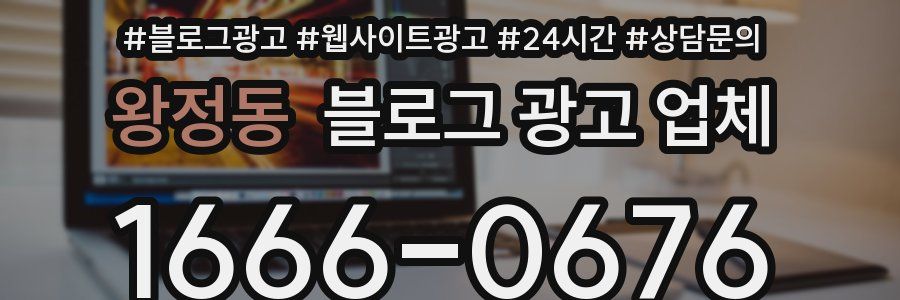 왕정동 블로그 광고 업체
