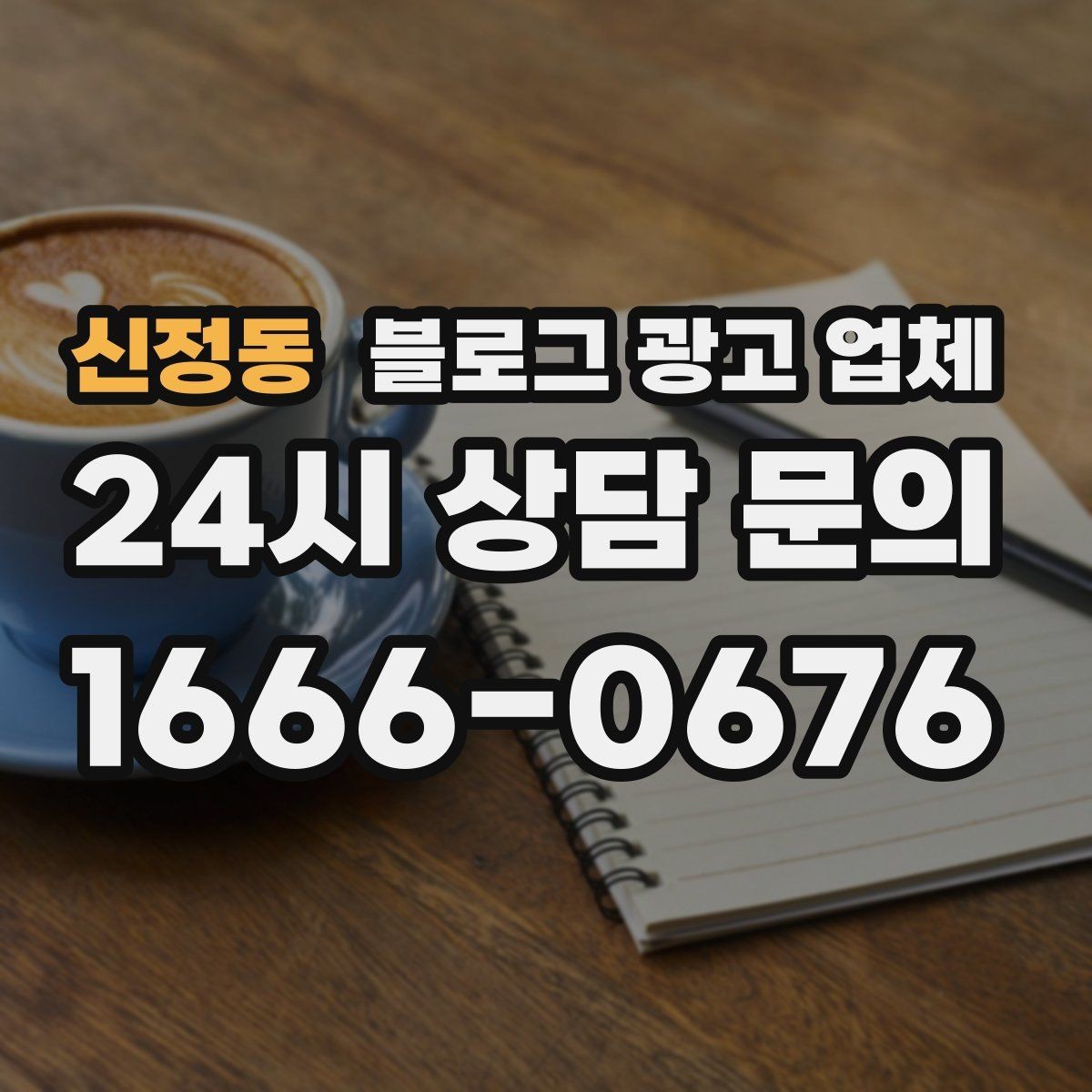 신정동 블로그 광고 업체 비교 시 놓치기 쉬운 운영 방식