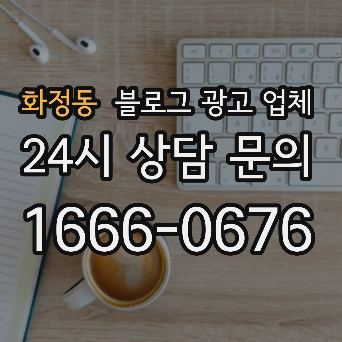 화정동 블로그 광고 업체 진행 전 상담에서 묻는 질문