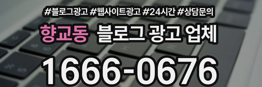 향교동 블로그 광고 업체