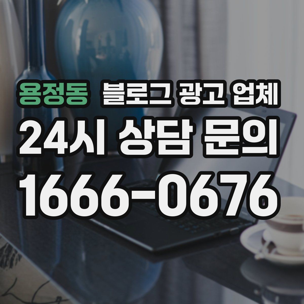 용정동 블로그 광고 업체 선정 시 커뮤니케이션 체크포인트