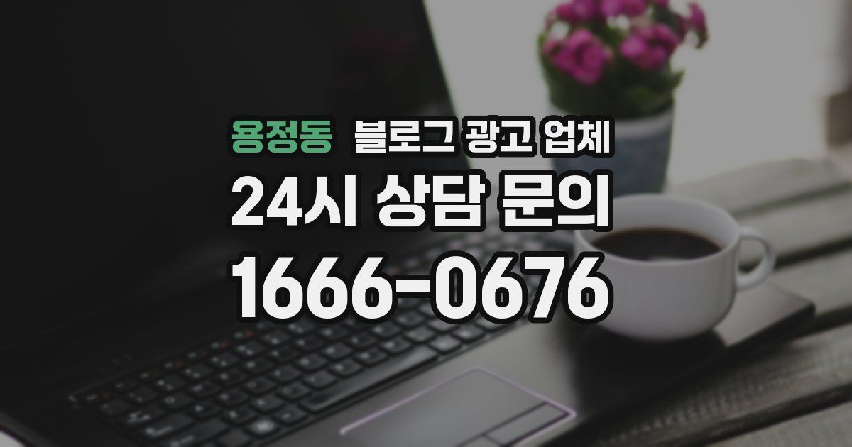 용정동 블로그 광고 업체