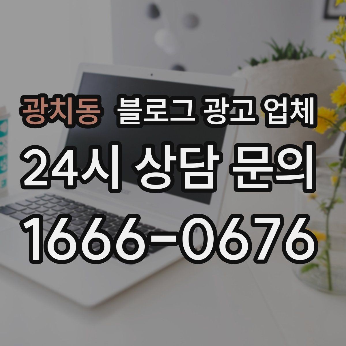 광치동 블로그 광고 업체 비교할 때 놓치기 쉬운 부분