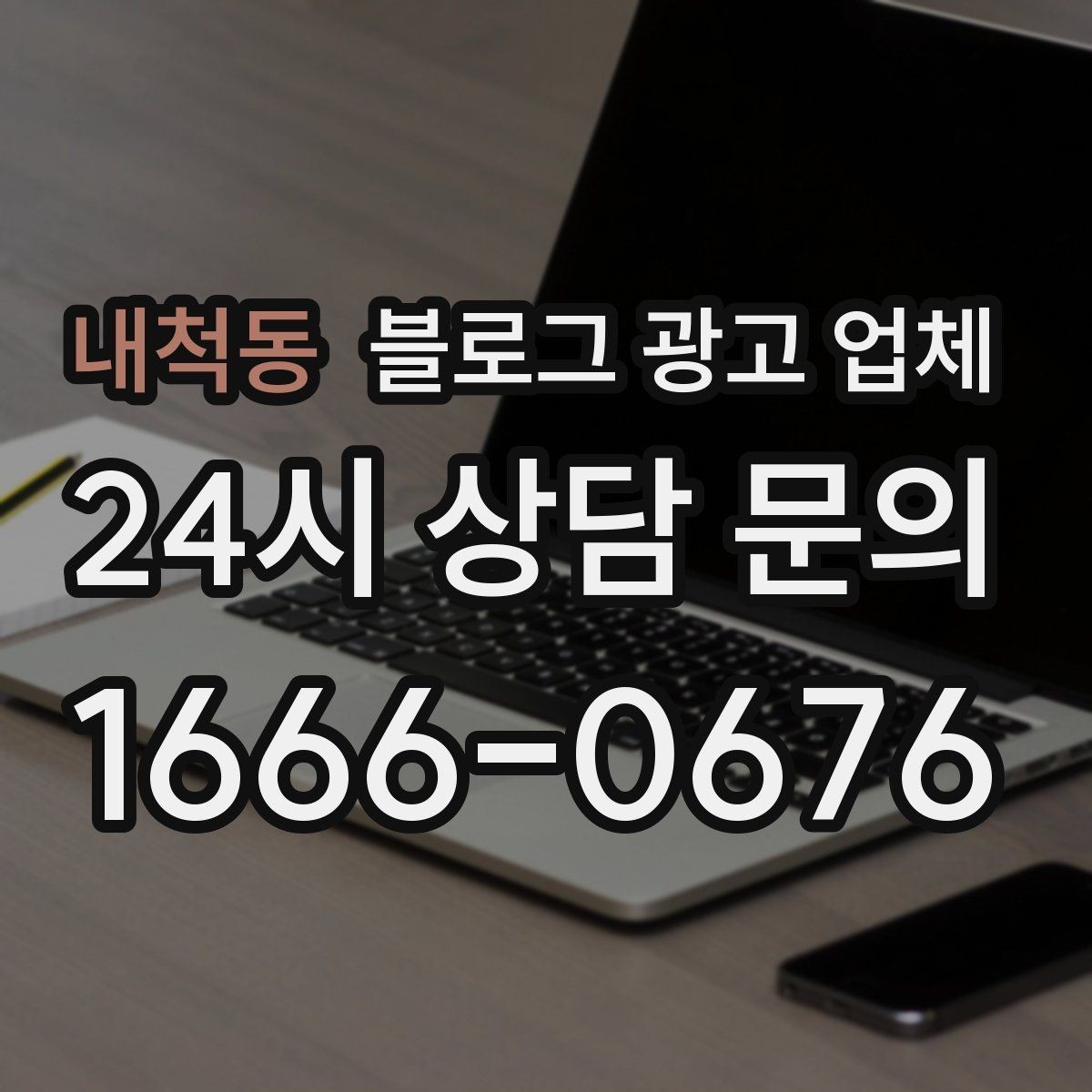 내척동 블로그 광고 업체 운영 방식, 이렇게 확인해 보세요