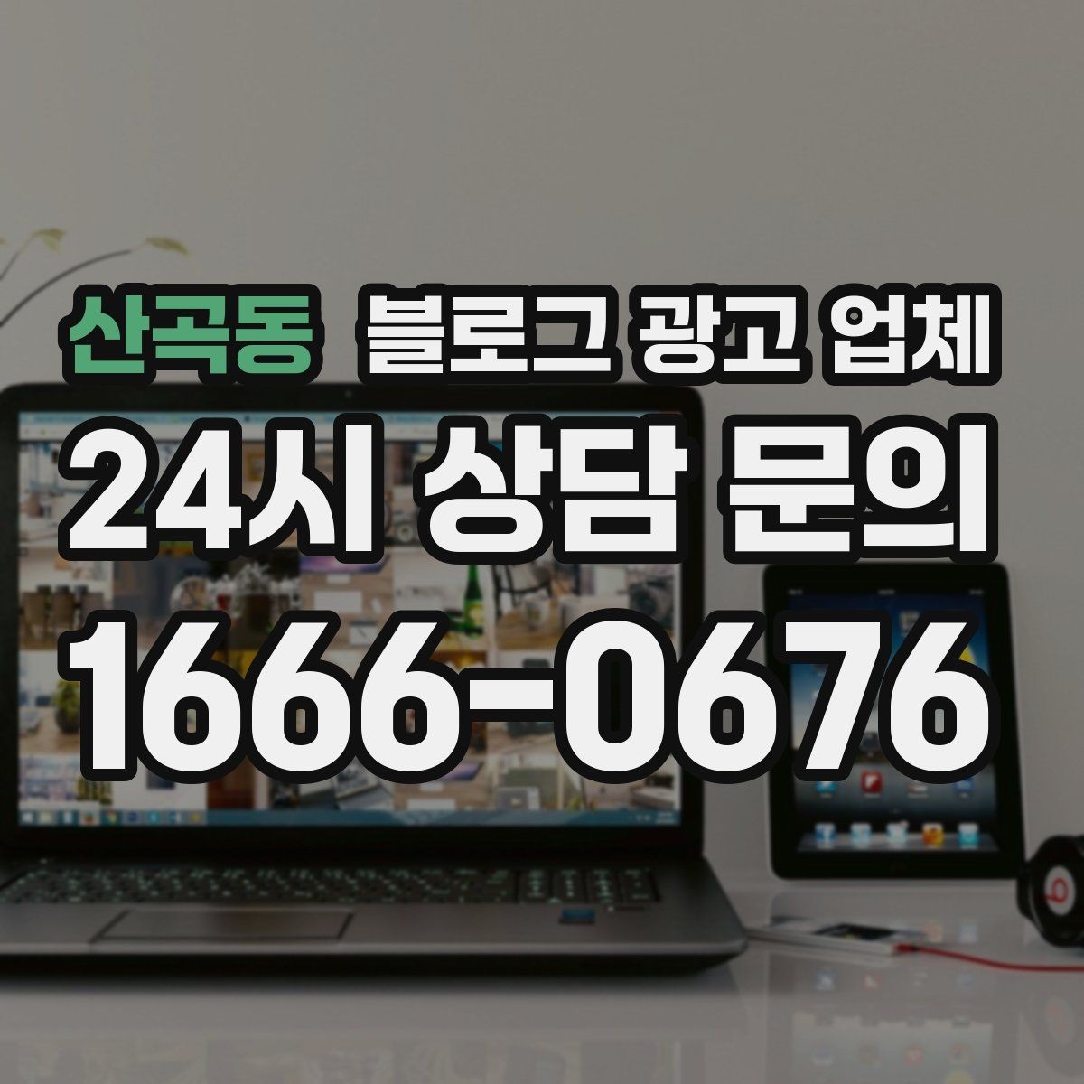 산곡동 블로그 광고 업체 선정 기준, 이 부분은 꼭 보세요
