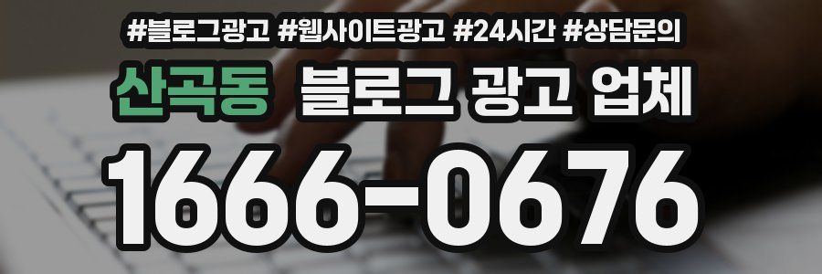 산곡동 블로그 광고 업체