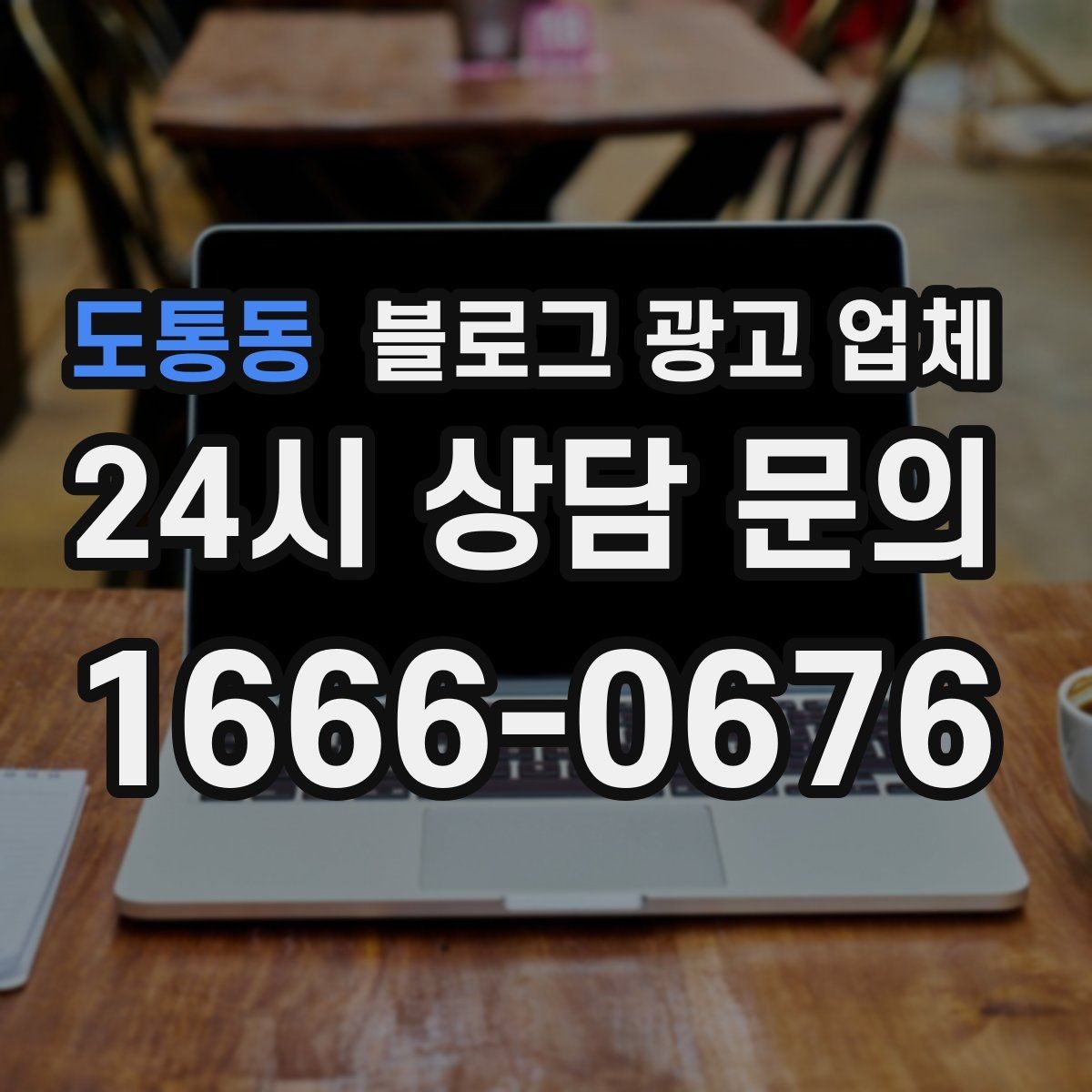 도통동 블로그 광고 업체 비교로 보는 운영 효율 차이