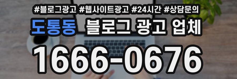 도통동 블로그 광고 업체