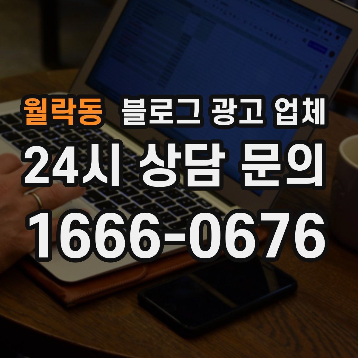 월락동 블로그 광고 업체 상담 때 전달하면 좋은 핵심 정보