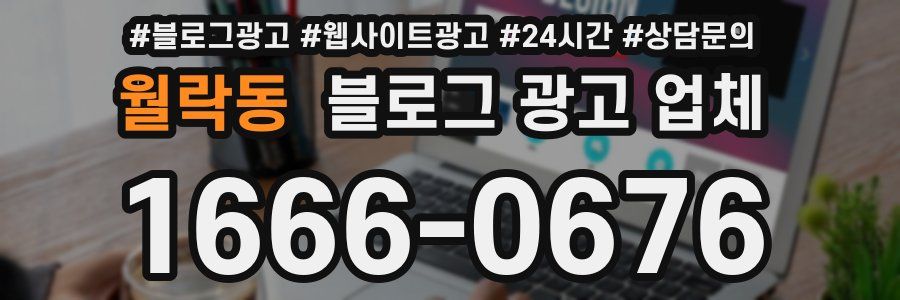월락동 블로그 광고 업체