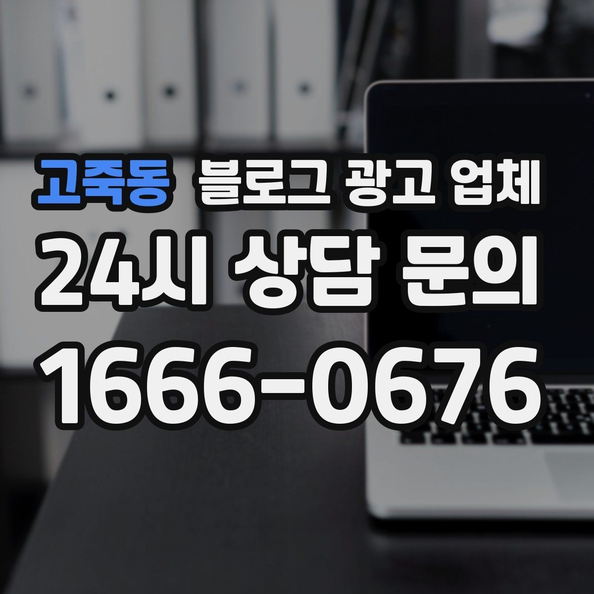 고죽동 블로그 광고 업체 이용 전 알아야 할 주의사항