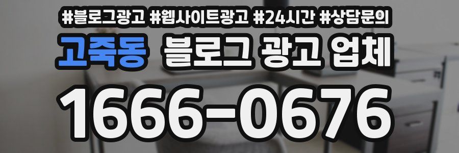 고죽동 블로그 광고 업체