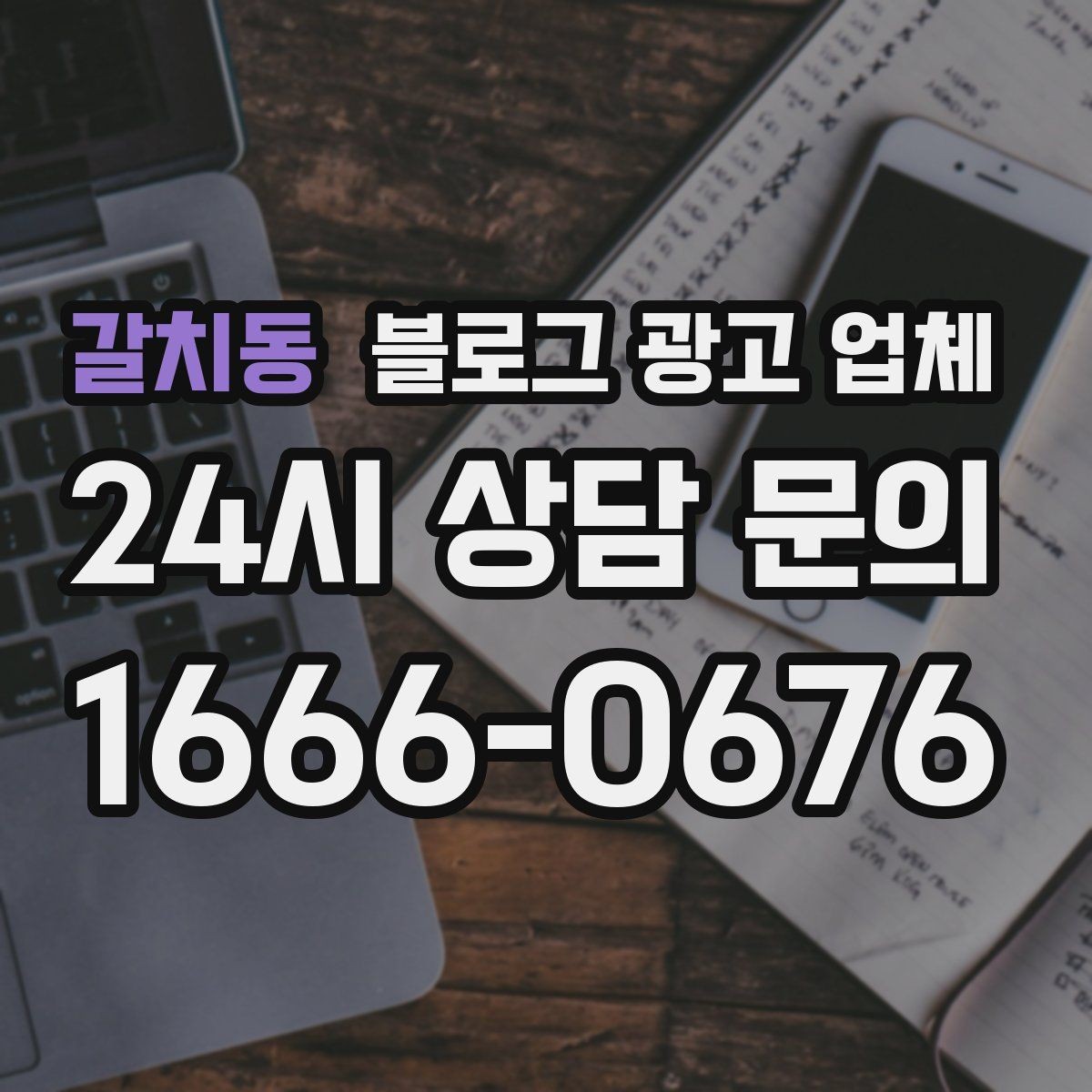 갈치동 블로그 광고 업체 맡기기 전 확인할 운영 사례