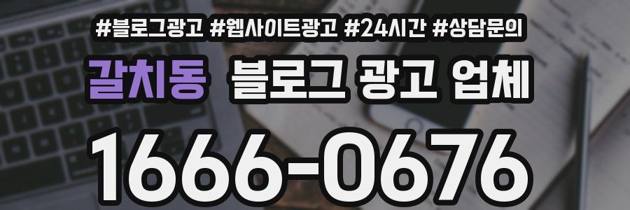 갈치동 블로그 광고 업체
