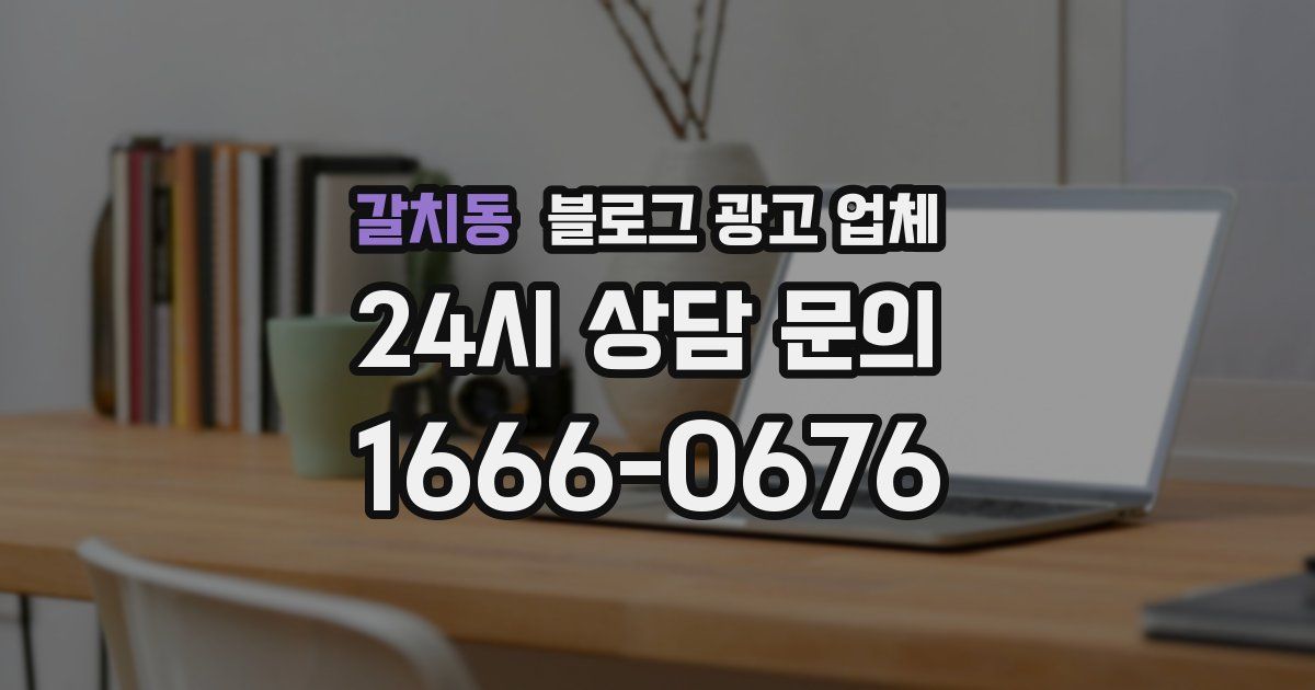 갈치동 블로그 광고 업체